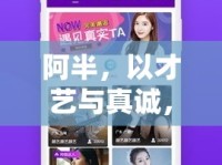 阿半，以才藝與真誠，點亮網絡直播的溫暖之光