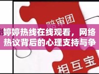 婷婷熱線在線觀看，網(wǎng)絡(luò)熱議背后的心理支持與爭議