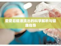 愛愛后精液流出的科學(xué)解析與健康指導(dǎo)
