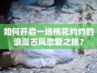 如何開啟一場桃花灼灼的浪漫古風(fēng)戀愛之旅？