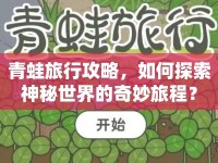 青蛙旅行攻略，如何探索神秘世界的奇妙旅程？