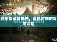 東航乘客錄音曝光，危機(jī)時(shí)刻的冷靜與溫情