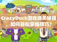 CrazyDuck游戲通關(guān)秘籍，如何輕松掌握技巧？
