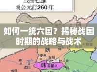 如何一統(tǒng)六國？揭秘戰(zhàn)國時期的戰(zhàn)略與戰(zhàn)術(shù)