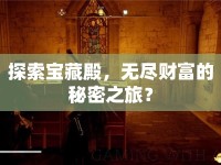 探索寶藏殿，無盡財富的秘密之旅？