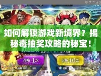 如何解鎖游戲新境界？揭秘毒抽獎攻略的秘寶！