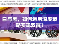 白與黑，如何運(yùn)用深度策略實現(xiàn)雙贏？
