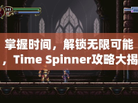 掌握時(shí)間，解鎖無限可能，Time Spinner攻略大揭秘！