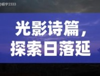 光影詩篇，探索日落延時攝影中的曝光藝術(shù)