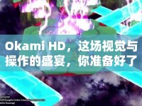 Okami HD，這場視覺與操作的盛宴，你準備好了嗎？