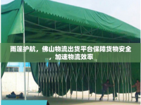 雨篷護航，佛山物流出貨平臺保障貨物安全，加速物流效率