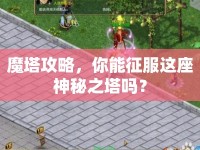 魔塔攻略，你能征服這座神秘之塔嗎？