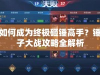 如何成為終極砸錘高手？錘子大戰(zhàn)攻略全解析