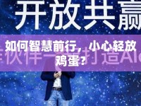 如何智慧前行，小心輕放雞蛋？