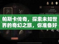 帕斯卡傳奇，探索未知世界的奇幻之旅，你準(zhǔn)備好了嗎？