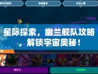 星際探索，幽蘭艦隊(duì)攻略，解鎖宇宙奧秘！