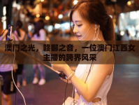 澳門之光，贛鄱之音，一位澳門江西女主播的跨界風(fēng)采
