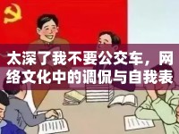 太深了我不要公交車，網(wǎng)絡(luò)文化中的調(diào)侃與自我表達(dá)