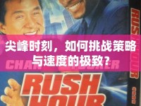 尖峰時刻，如何挑戰(zhàn)策略與速度的極致？