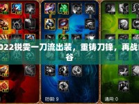 2022銳雯一刀流出裝，重鑄刀鋒，再戰(zhàn)峽谷