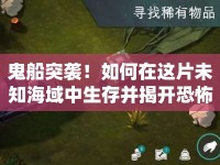 鬼船突襲！如何在這片未知海域中生存并揭開恐怖真相？