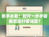 新手必看！如何一步步破解低級掃雷謎題？