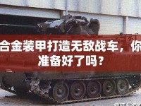 合金裝甲打造無敵戰(zhàn)車，你準備好了嗎？