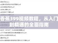 香蕉399視頻教程，從入門到精通的全面指南