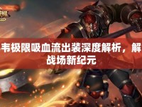 典韋極限吸血流出裝深度解析，解鎖戰(zhàn)場新紀元