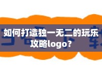 如何打造獨一無二的玩樂攻略logo？