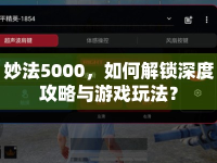 妙法5000，如何解鎖深度攻略與游戲玩法？