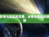 夢境與現(xiàn)實的交疊，水管中流出的隱喻