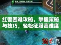 紅警困難攻略，掌握策略與技巧，輕松征服高難度挑戰(zhàn)