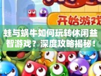 蛙與蝸牛如何玩轉(zhuǎn)休閑益智游戲？深度攻略揭秘！