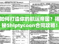 如何打造你的航運(yùn)帝國(guó)？揭秘Shiptycoon合同攻略！
