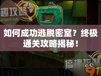 如何成功逃脫密室？終極通關攻略揭秘！