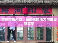 吉林市梅河口，新時代的活力與發(fā)展新篇章