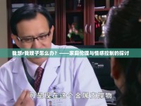 我想r我嫂子怎么辦？——家庭倫理與情感控制的探討