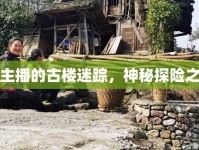 女主播的古樓迷蹤，神秘探險(xiǎn)之旅
