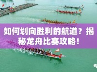 如何劃向勝利的航道？揭秘龍舟比賽攻略！