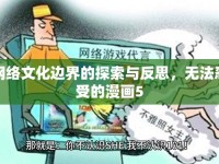 網(wǎng)絡(luò)文化邊界的探索與反思，無(wú)法忍受的漫畫(huà)5