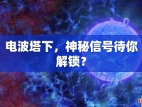 電波塔下，神秘信號待你解鎖？
