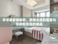 孕早期夢境解析，房間水流的寓意與孕期新生命的相遇