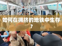 如何在擁擠的地鐵中生存？