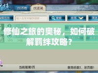 修仙之旅的奧秘，如何破解羈絆攻略？