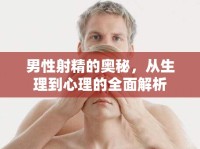 男性射精的奧秘，從生理到心理的全面解析