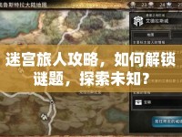 迷宮旅人攻略，如何解鎖謎題，探索未知？
