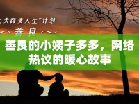 善良的小姨子多多，網(wǎng)絡(luò)熱議的暖心故事