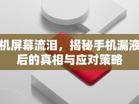 手機屏幕流淚，揭秘手機漏液背后的真相與應(yīng)對策略