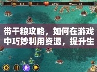 帶干糧攻略，如何在游戲中巧妙利用資源，提升生存與戰(zhàn)斗效率